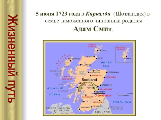 Жизненный путь 5 июня 1723 года в Киркалди (Шотландия) в семье таможенного чиновника родился Адам Смит.