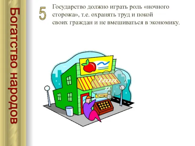 5 Государство должно играть роль «ночного сторожа», т.е. охранять труд и покой