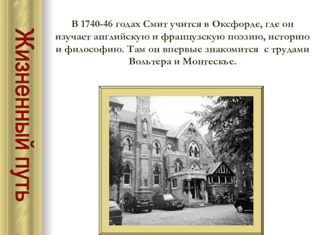 Жизненный путь В 1740-46 годах Смит учится в Оксфорде, где он изучает