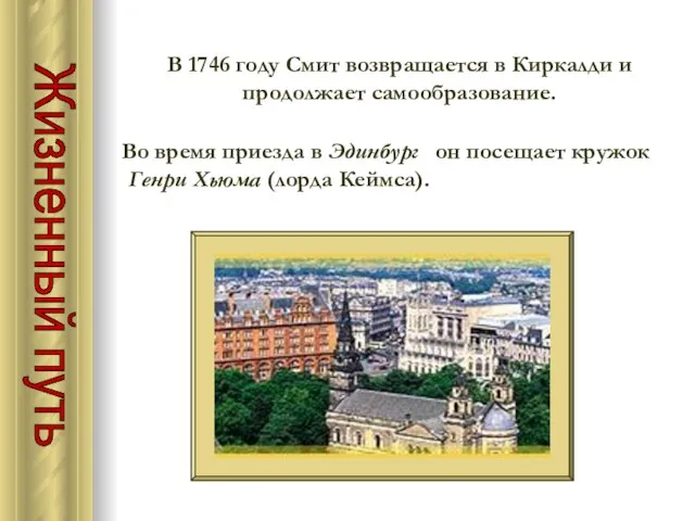 Жизненный путь В 1746 году Смит возвращается в Киркалди и продолжает самообразование.