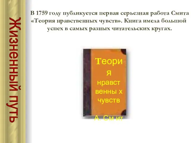 Жизненный путь В 1759 году публикуется первая серьезная работа Смита «Теория нравственных