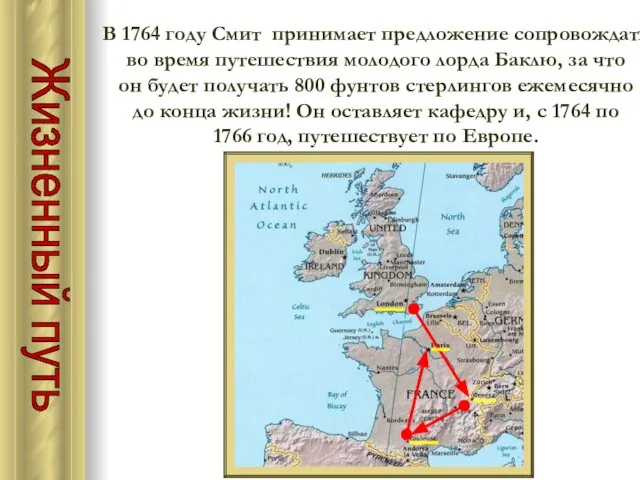 В 1764 году Смит принимает предложение сопровождать во время путешествия молодого лорда