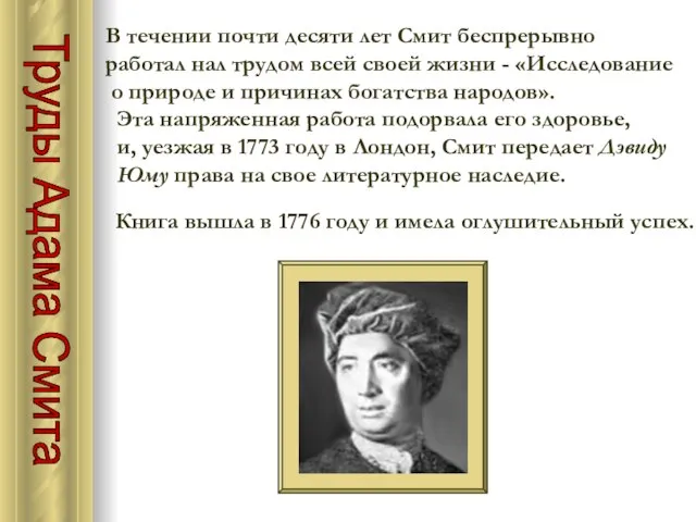 Труды Адама Смита В течении почти десяти лет Смит беспрерывно работал нал