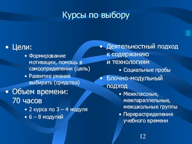 Курсы по выбору Цели: Формирование мотивации, помощь в самоопределении (цель) Развитие умения