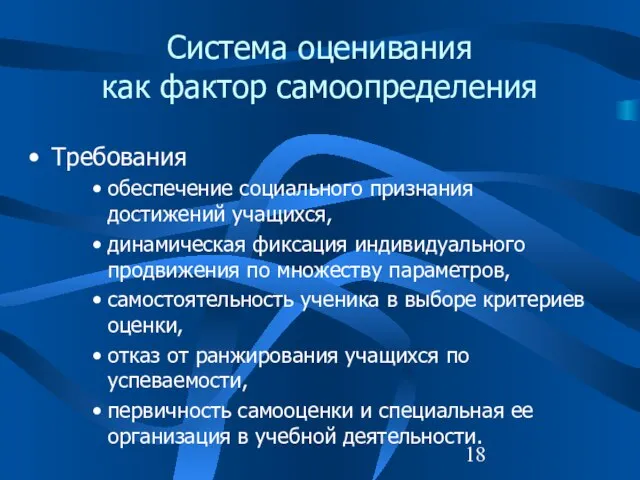 Система оценивания как фактор самоопределения Требования обеспечение социального признания достижений учащихся, динамическая