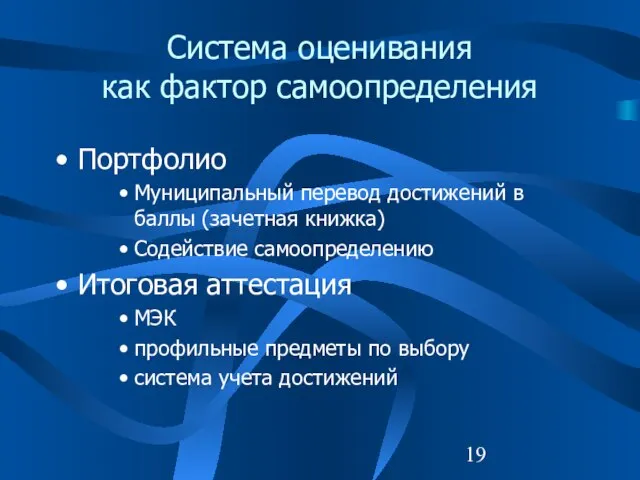 Система оценивания как фактор самоопределения Портфолио Муниципальный перевод достижений в баллы (зачетная