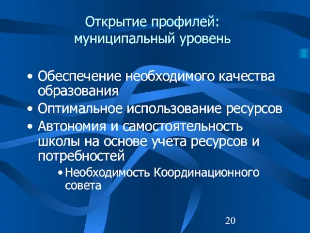 Открытие профилей: муниципальный уровень Обеспечение необходимого качества образования Оптимальное использование ресурсов Автономия