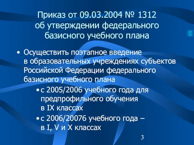 Приказ от 09.03.2004 № 1312 об утверждении федерального базисного учебного плана Осуществить