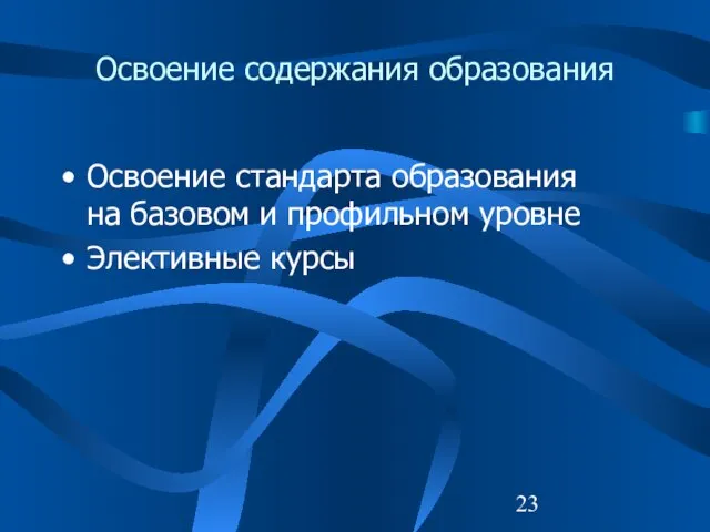 Освоение содержания образования Освоение стандарта образования на базовом и профильном уровне Элективные курсы