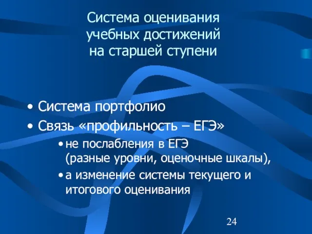 Система оценивания учебных достижений на старшей ступени Система портфолио Связь «профильность –