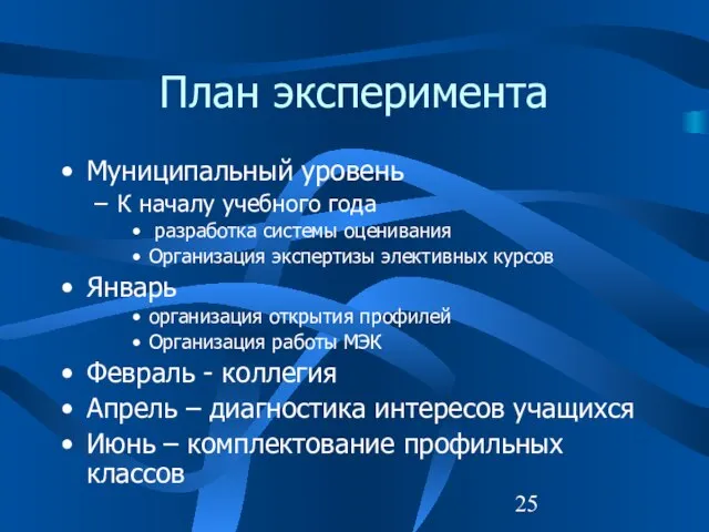 План эксперимента Муниципальный уровень К началу учебного года разработка системы оценивания Организация