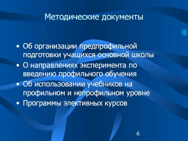 Методические документы Об организации предпрофильной подготовки учащихся основной школы О направлениях эксперимента