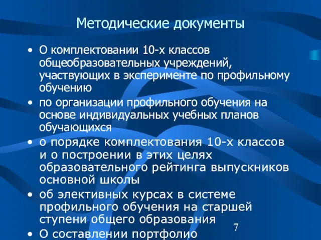 Методические документы О комплектовании 10-х классов общеобразовательных учреждений, участвующих в эксперименте по