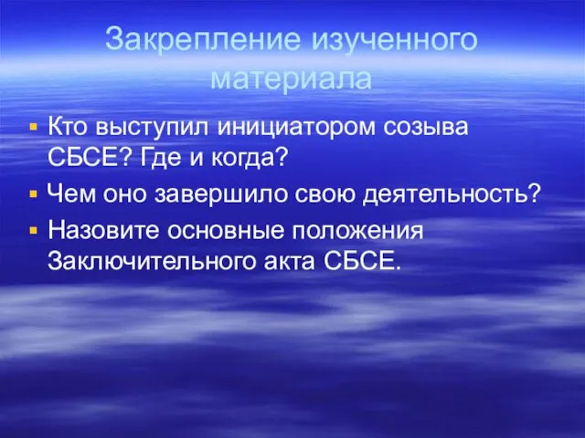 Закрепление изученного материала Кто выступил инициатором созыва СБСЕ? Где и когда? Чем