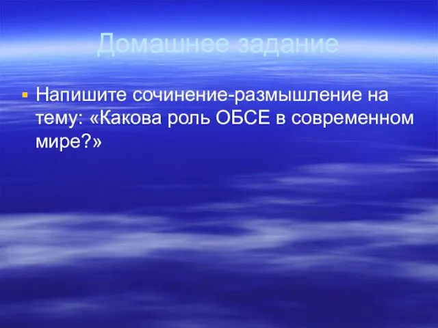 Домашнее задание Напишите сочинение-размышление на тему: «Какова роль ОБСЕ в современном мире?»