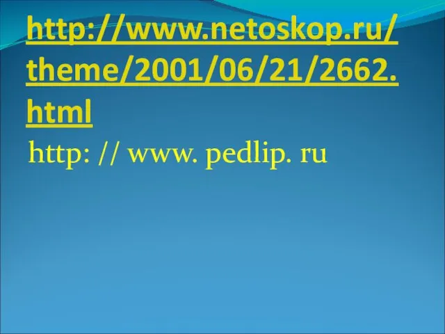 http://www.netoskop.ru/theme/2001/06/21/2662.html http: // www. pedlip. ru