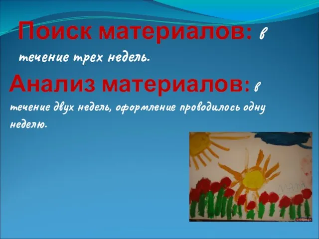 Поиск материалов: в течение трех недель. Анализ материалов: в течение двух недель, оформление проводилось одну неделю.