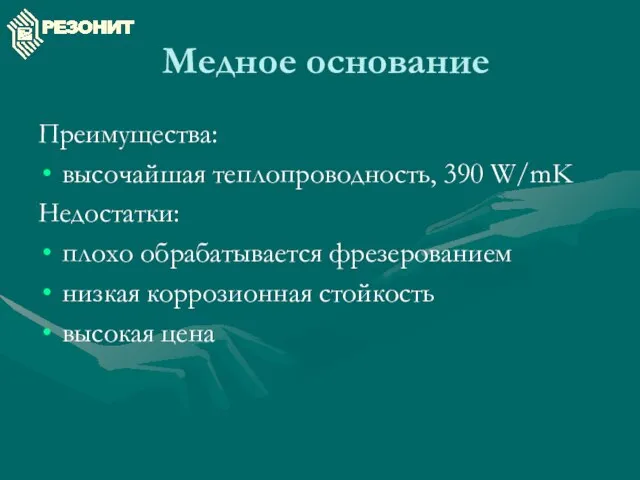 Медное основание Преимущества: высочайшая теплопроводность, 390 W/mK Недостатки: плохо обрабатывается фрезерованием низкая коррозионная стойкость высокая цена