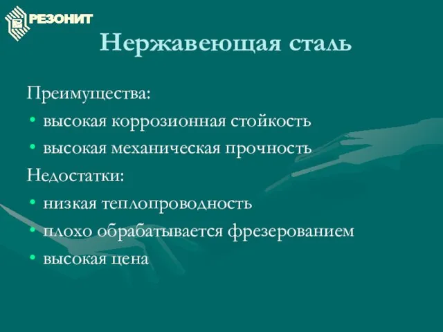 Нержавеющая сталь Преимущества: высокая коррозионная стойкость высокая механическая прочность Недостатки: низкая теплопроводность