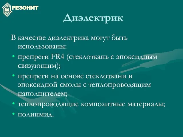 Диэлектрик В качестве диэлектрика могут быть использованы: препреги FR4 (стеклоткань с эпоксидным