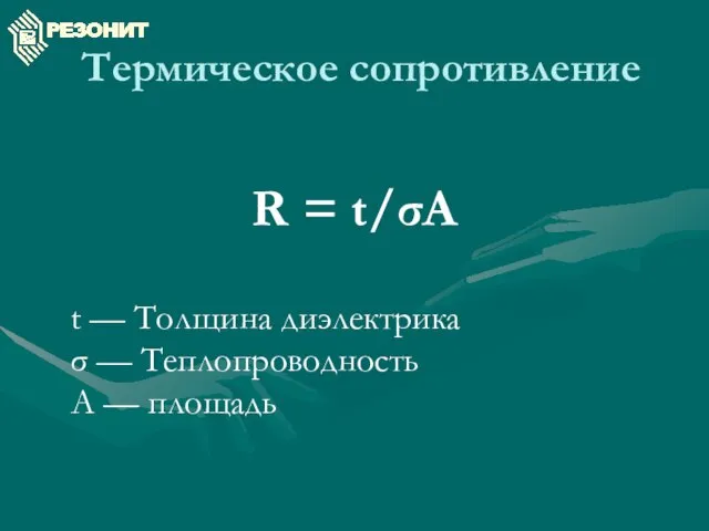 Термическое сопротивление R = t/σA t — Толщина диэлектрика σ — Теплопроводность A — площадь