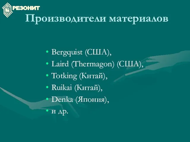 Производители материалов Bergquist (США), Laird (Thermagon) (США), Totking (Китай), Ruikai (Китай), Denka (Япония), и др.