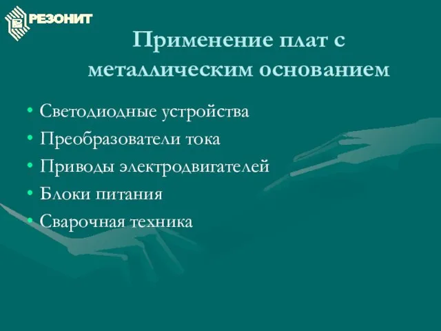 Применение плат с металлическим основанием Светодиодные устройства Преобразователи тока Приводы электродвигателей Блоки питания Сварочная техника