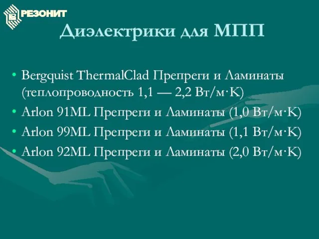 Диэлектрики для МПП Bergquist ThermalClad Препреги и Ламинаты (теплопроводность 1,1 — 2,2