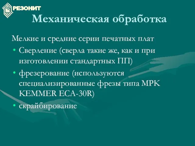 Механическая обработка Мелкие и средние серии печатных плат Сверление (сверла такие же,