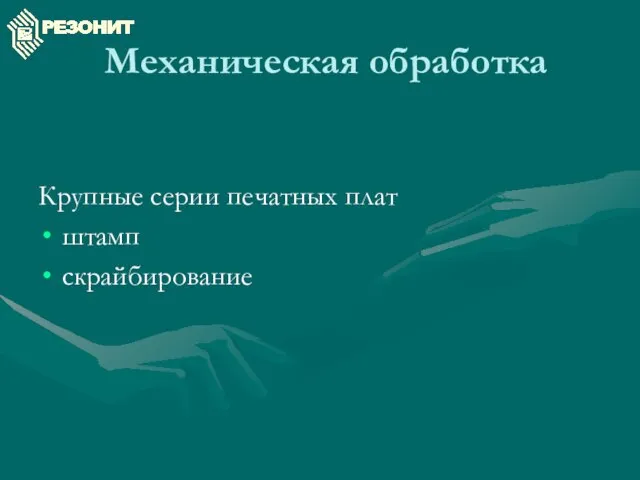 Механическая обработка Крупные серии печатных плат штамп скрайбирование