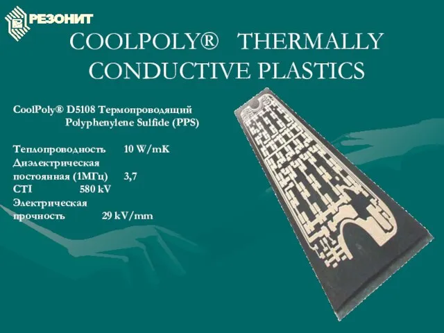COOLPOLY® THERMALLY CONDUCTIVE PLASTICS CoolPoly® D5108 Термопроводящий Polyphenylene Sulfide (PPS) Теплопроводность 10