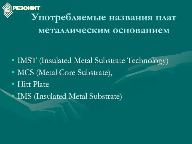 Употребляемые названия плат металлическим основанием IMST (Insulated Metal Substrate Technology) MCS (Metal