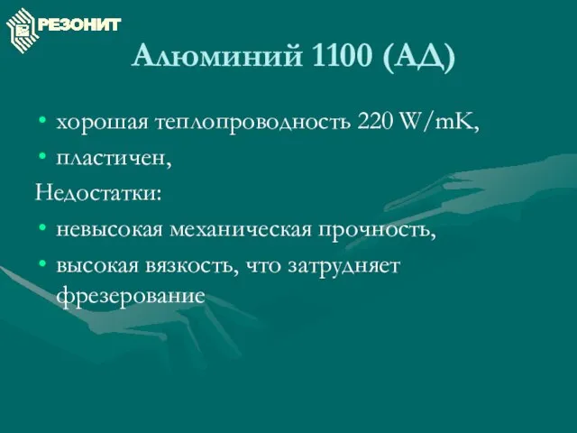 Алюминий 1100 (АД) хорошая теплопроводность 220 W/mK, пластичен, Недостатки: невысокая механическая прочность,