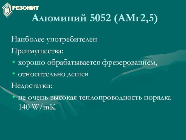 Алюминий 5052 (АМг2,5) Наиболее употребителен Преимущества: хорошо обрабатывается фрезерованием, относительно дешев Недостатки: