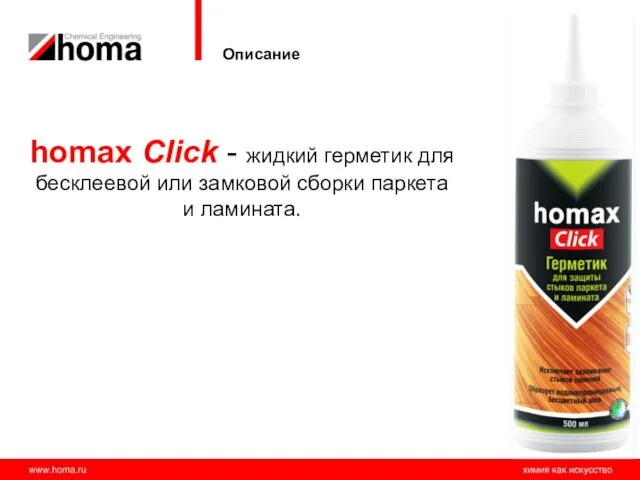 Описание homax Click - жидкий герметик для бесклеевой или замковой сборки паркета и ламината.