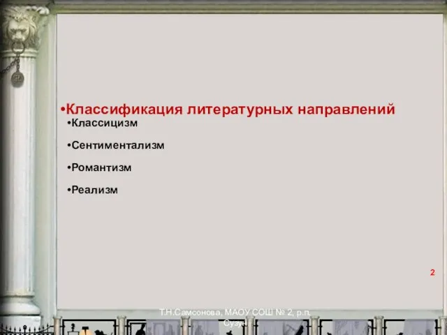 Т.Н.Самсонова, МАОУ СОШ № 2, р.п.Сузун Классификация литературных направлений Классицизм Сентиментализм Романтизм Реализм