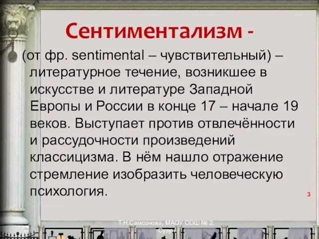 Сентиментализм - (от фр. sentimental – чувствительный) – литературное течение, возникшее в