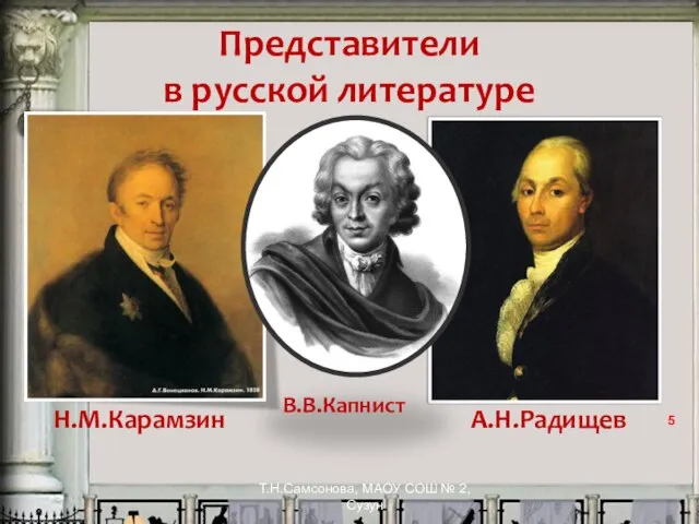 Представители в русской литературе Т.Н.Самсонова, МАОУ СОШ № 2, Сузун Н.М.Карамзин А.Н.Радищев В.В.Капнист