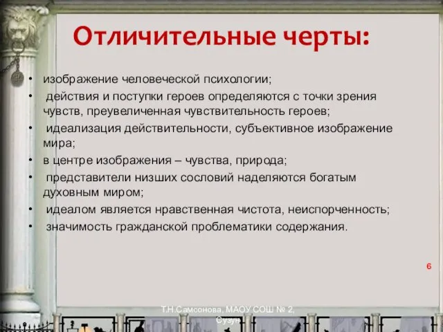 Отличительные черты: изображение человеческой психологии; действия и поступки героев определяются с точки