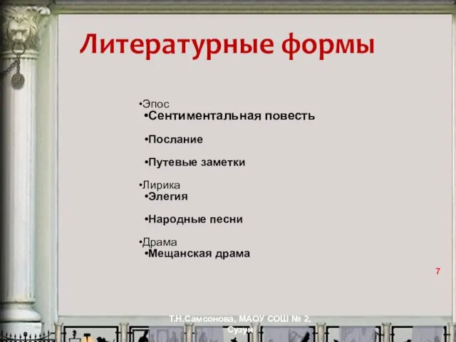 Литературные формы Эпос Сентиментальная повесть Послание Путевые заметки Лирика Элегия Народные песни