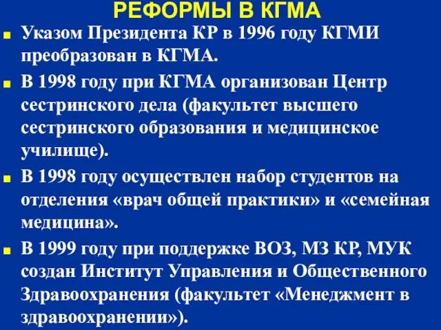 РЕФОРМЫ В КГМА Указом Президента КР в 1996 году КГМИ преобразован в