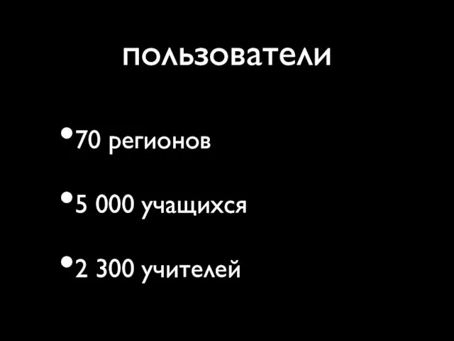 пользователи 70 регионов 5 000 учащихся 2 300 учителей