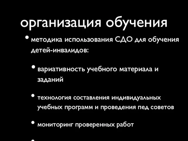 организация обучения методика использования СДО для обучения детей-инвалидов: вариативность учебного материала и