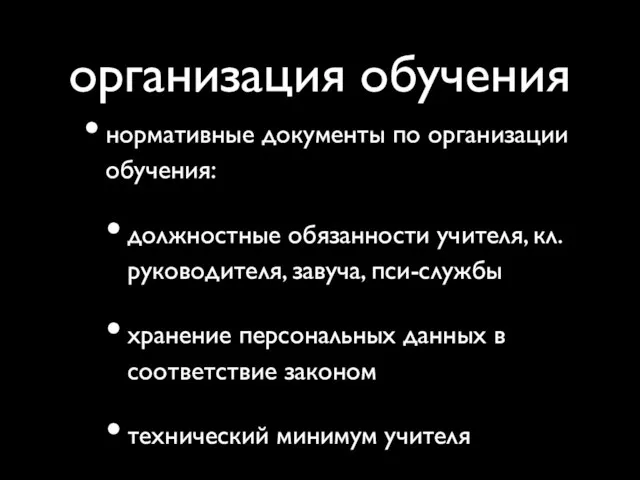 организация обучения нормативные документы по организации обучения: должностные обязанности учителя, кл.руководителя, завуча,