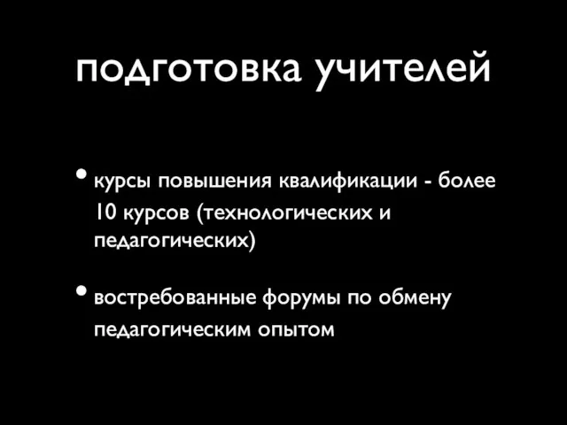 подготовка учителей курсы повышения квалификации - более 10 курсов (технологических и педагогических)