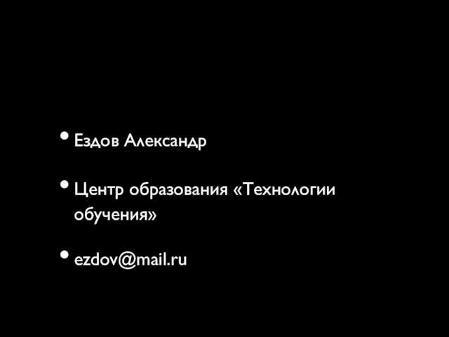 Ездов Александр Центр образования «Технологии обучения» ezdov@mail.ru