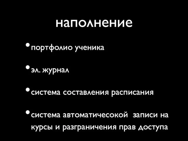 наполнение портфолио ученика эл. журнал система составления расписания система автоматичесокой записи на