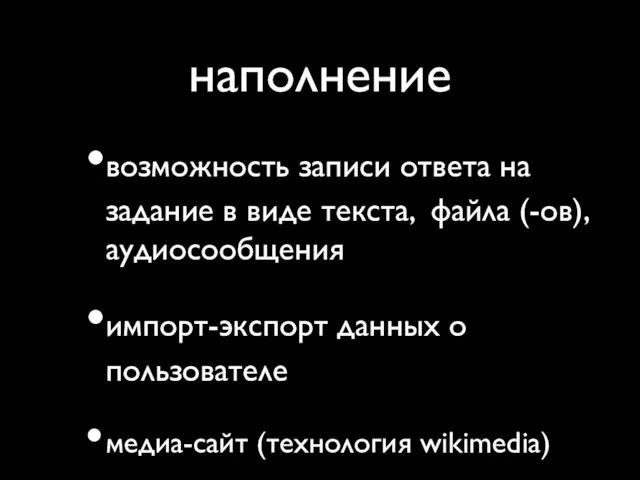 наполнение возможность записи ответа на задание в виде текста, файла (-ов), аудиосообщения