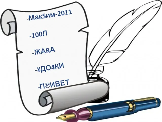 -МакSим-2011 -100Л -ЖАRА -¥ДО4КИ -П℗ИВЕТ