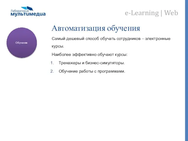 Автоматизация обучения Самый дешевый способ обучать сотрудников – электронные курсы. Наиболее эффективно